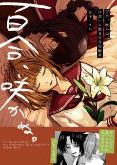 百合、咲かぬ。～片想いに散る百合短編集～