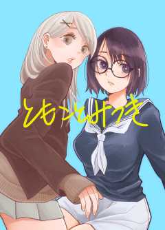 ともことみつき