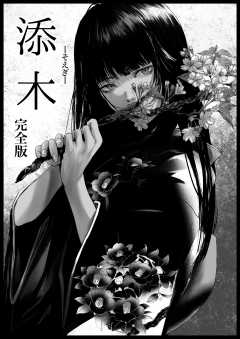 添木　完全版