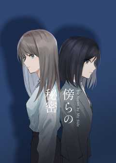 傍らの秘密