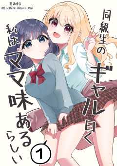 同級生のギャル曰く私はママ味あるらしい