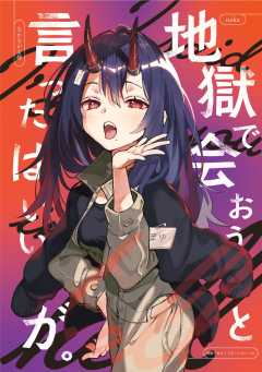 地獄で会おうと言ったはいいが。
