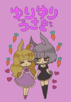 ゆりゆりうさぎ
