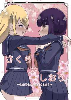 さくらのしおり