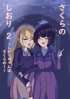 さくらのしおり