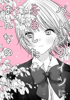 バレンタインに告白したいおんなのこ