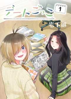 デートごっこ