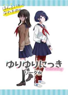 ゆりゆりにっき