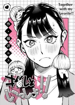 推しといっしょ!!