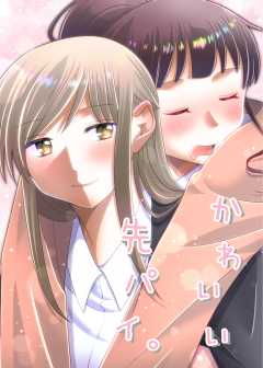 かわいい先パイ。