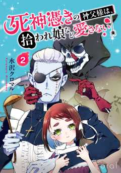 死神憑きの神父様は、拾われ娘など愛さない（単話版2）