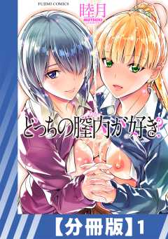 【分冊版】どっちの膣内（なか）が好き？