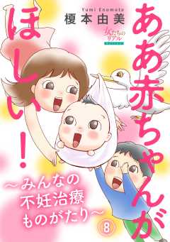 ああ赤ちゃんがほしい！～みんなの不妊治療ものがたり～