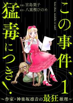 この事件、猛毒につき！ ～作家・神楽坂凛音の最狂推理～