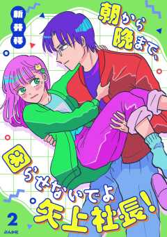 朝から晩まで、困らせないでよ矢上社長！