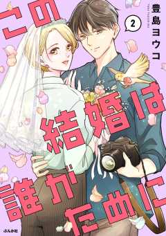 この結婚は誰がために （2） 【かきおろし漫画付】