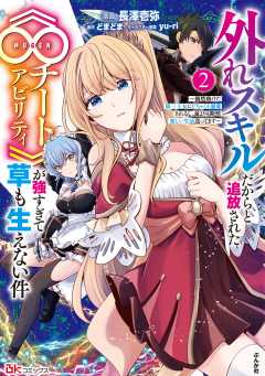 外れスキルだからと追放された《∞チートアビリティ》が強すぎて草も生えない件 ～偶然助けた第三王女にどちゃくそ溺愛されるし、前よりも断然楽しい生活送ってます～ コミック版 （2）
