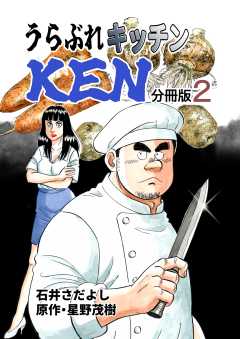 うらぶれキッチンKEN 分冊版