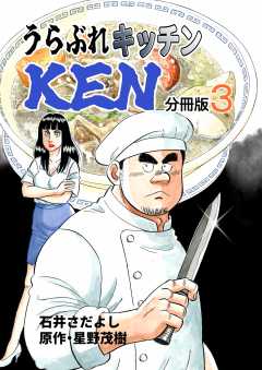 うらぶれキッチンKEN 分冊版
