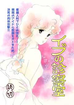 イブの診察室｜【読切】