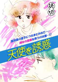 天使を誘惑｜【読切】