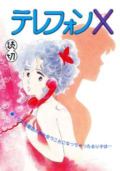 テレフォンX｜【読切】