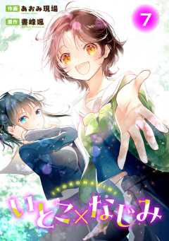 いとこ×なじみ7