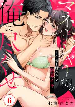 マネージャーなら俺に尽くせ ～今夜も断れない限界イキ～6