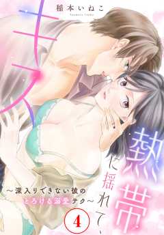 熱帯に揺れて、キス　～深入りできない彼のとろける溺愛テク～