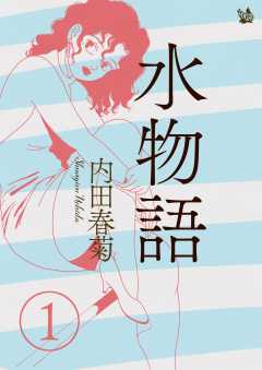 水物語
