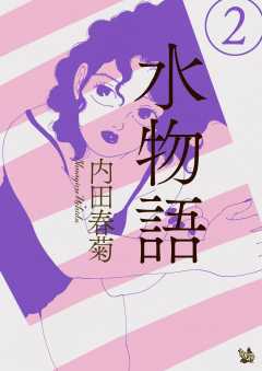 水物語