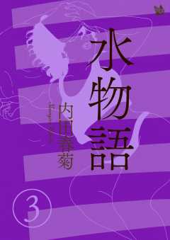 水物語