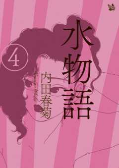 水物語