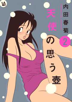 天使の思う壺