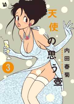 天使の思う壺