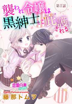 襲われ令嬢は黒紳士に庇護される 【単話版】