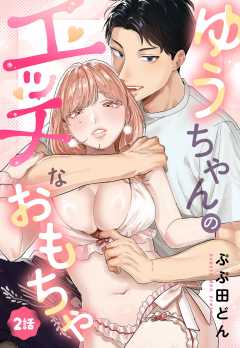 ゆうちゃんのエッチなおもちゃ【単話版】