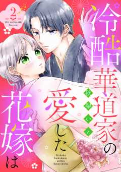 冷酷華道家の愛した花嫁は【単話版】