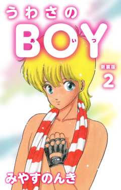 うわさのBOY（あいつ）（新装版）
