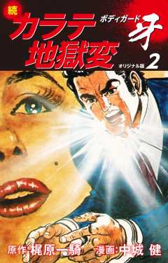 続カラテ地獄変　ボディガード牙（オリジナル版）