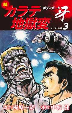続カラテ地獄変　ボディガード牙（オリジナル版）