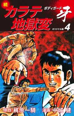 続カラテ地獄変　ボディガード牙（オリジナル版）