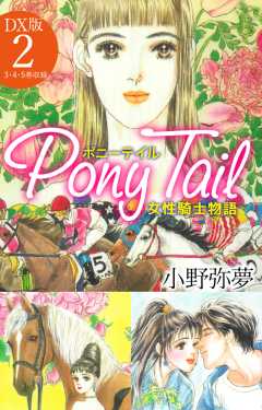 Pony Tail DX版