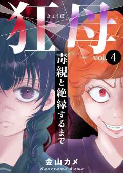 狂母　毒親と絶縁するまで4