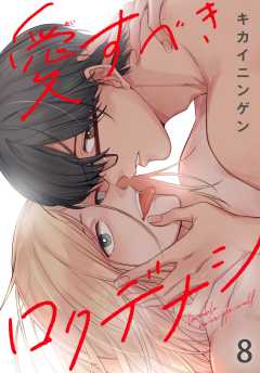 愛すべきロクデナシ8