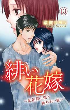 緋い花嫁～契約婚と彼と拗れた一族～