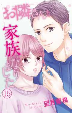 お隣さんと家族になりました 15