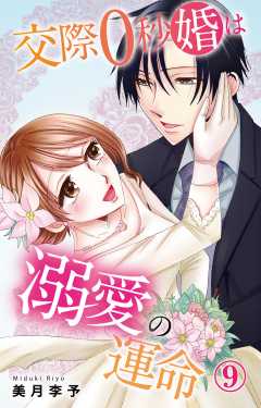 交際0秒婚は溺愛の運命