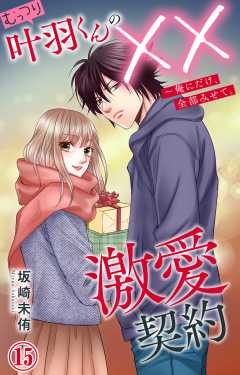 むっつり叶羽くんの××激愛契約～俺にだけ、全部みせて。