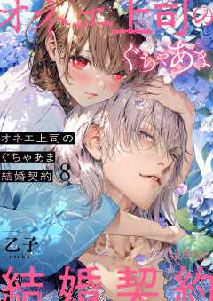 オネエ上司のぐちゃあま結婚契約